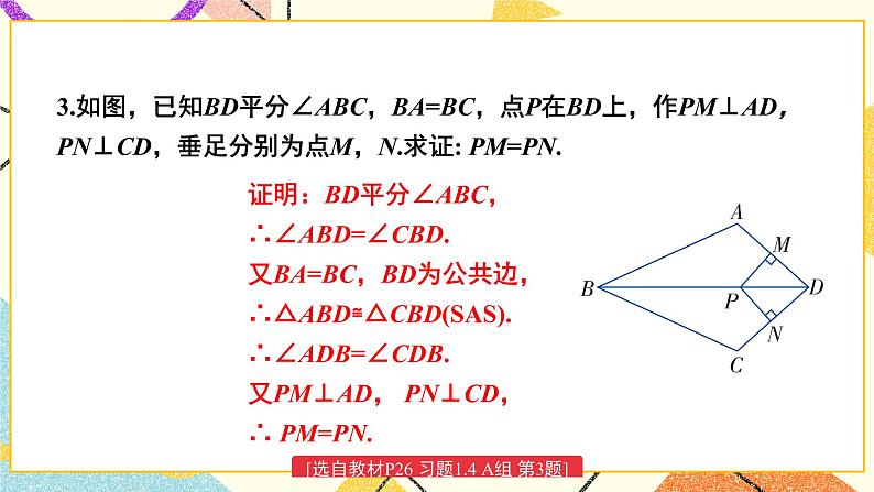 1.4 角平分线的性质（2课时）课件+教案+PPT练习+素材04