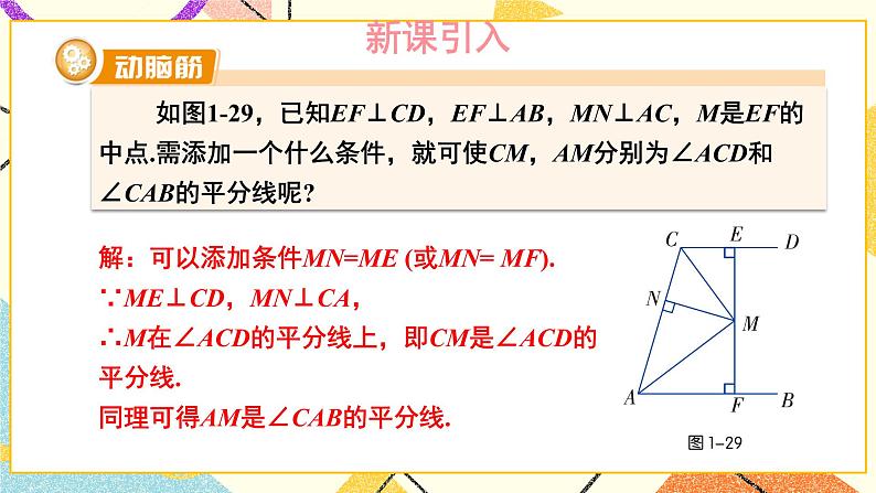 1.4 角平分线的性质（2课时）课件+教案+PPT练习+素材03