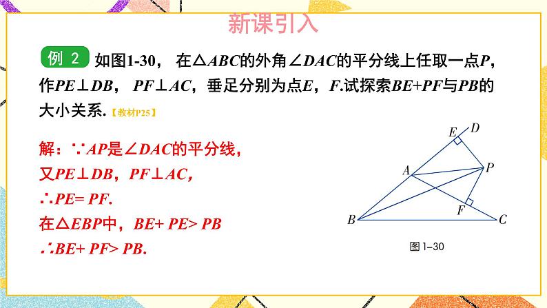 1.4 角平分线的性质（2课时）课件+教案+PPT练习+素材04