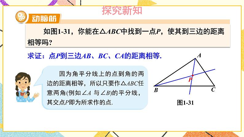 1.4 角平分线的性质（2课时）课件+教案+PPT练习+素材05