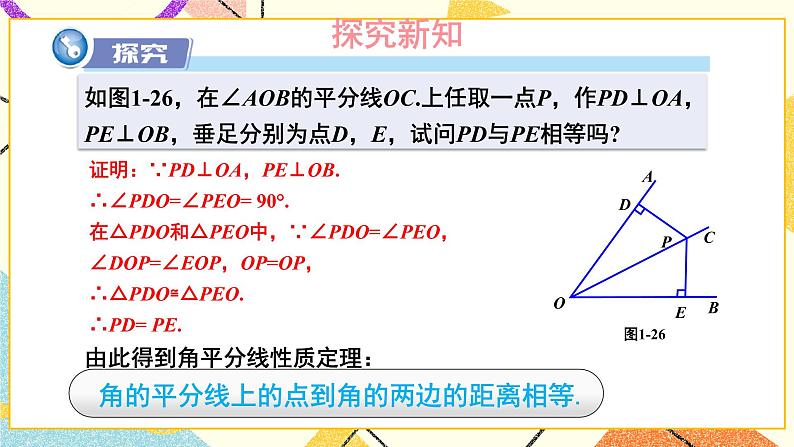 1.4 角平分线的性质（2课时）课件+教案+PPT练习+素材07