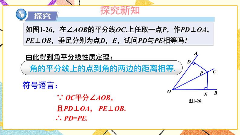 1.4 角平分线的性质（2课时）课件+教案+PPT练习+素材08