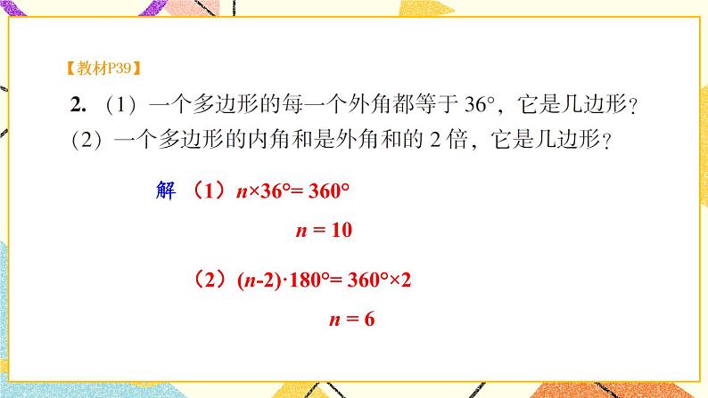 2.1 多边形（2课时）课件+教案+PPT练习+素材03