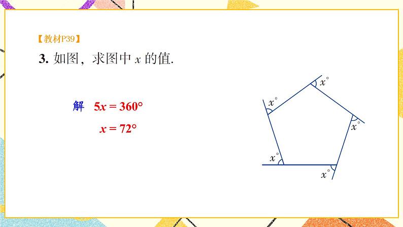 2.1 多边形（2课时）课件+教案+PPT练习+素材04