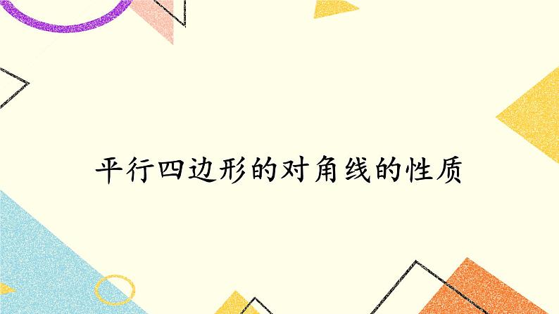 2.2.1 平行四边形的性质（2课时）课件+教案+素材01