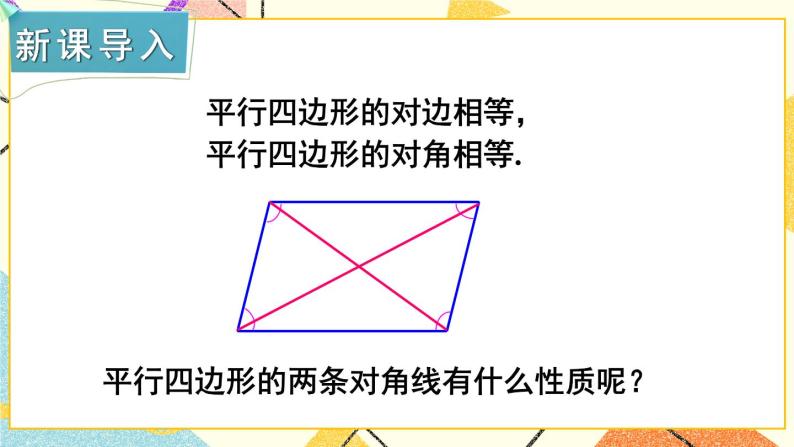 2.2.1 平行四边形的性质（2课时）课件+教案+素材02