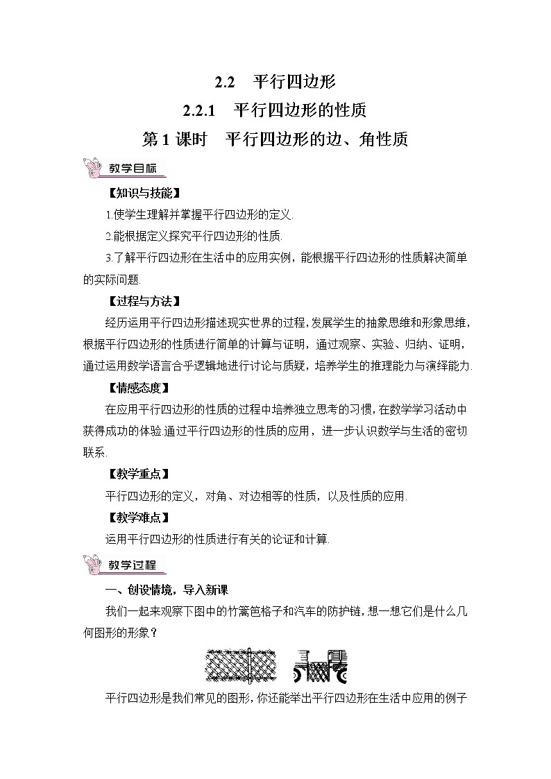 2.2.1 平行四边形的性质（2课时）课件+教案+素材01