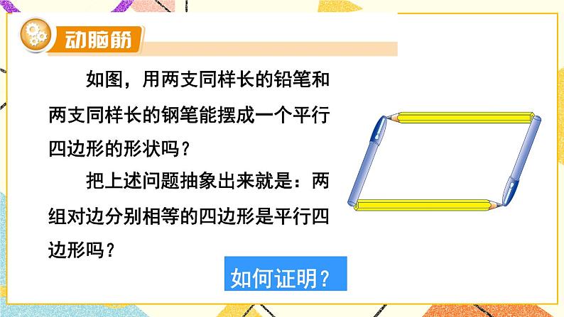 2.2.2 平行四边形的判定（2课时）课件+教案+PPT练习+素材07