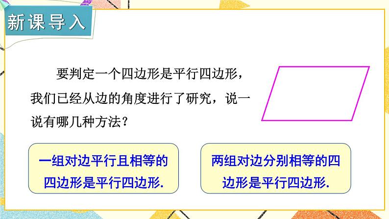 2.2.2 平行四边形的判定（2课时）课件+教案+PPT练习+素材02