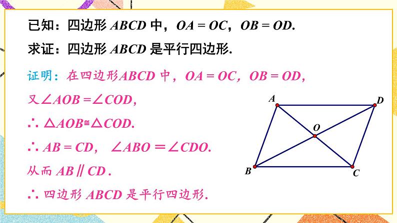 2.2.2 平行四边形的判定（2课时）课件+教案+PPT练习+素材05