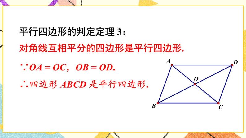 2.2.2 平行四边形的判定（2课时）课件+教案+PPT练习+素材06