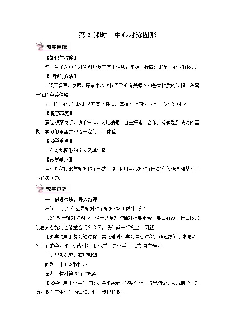 2.3 中心对称和中心对称图形（2课时）课件+教案+PPT练习+素材01