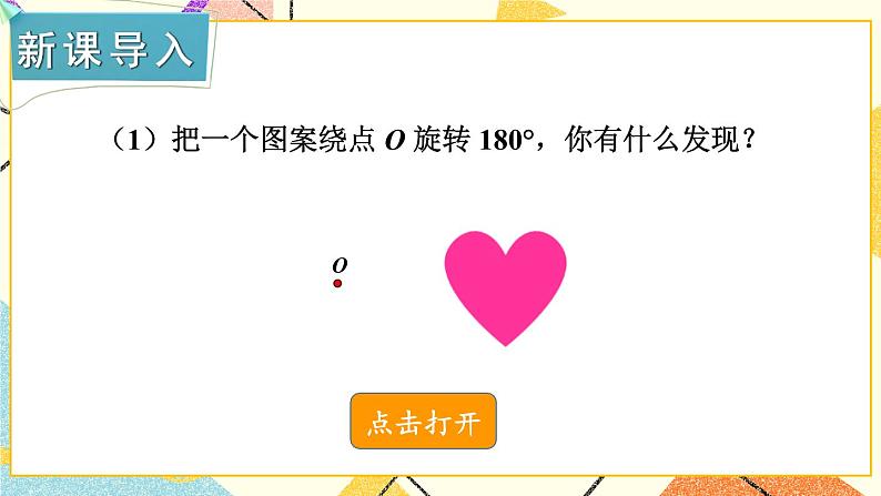 2.3 中心对称和中心对称图形（2课时）课件+教案+PPT练习+素材02