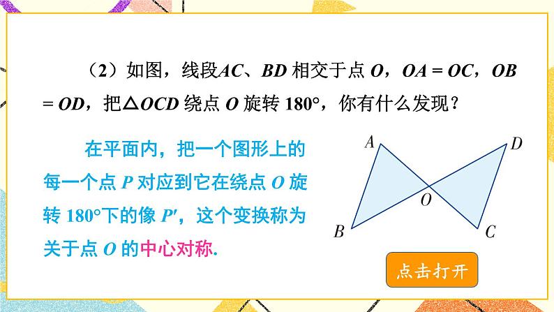 2.3 中心对称和中心对称图形（2课时）课件+教案+PPT练习+素材03
