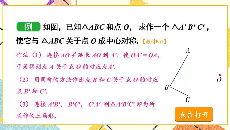 2.3 中心对称和中心对称图形（2课时）课件+教案+PPT练习+素材07