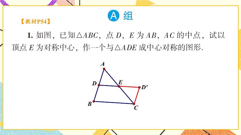 2.3 中心对称和中心对称图形（2课时）课件+教案+PPT练习+素材02