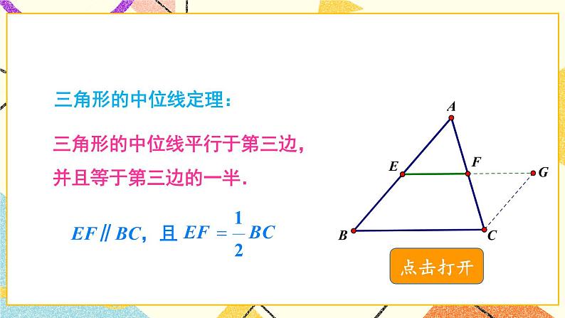 2.4 三角形的中位线 课件+教案+PPT练习+素材05