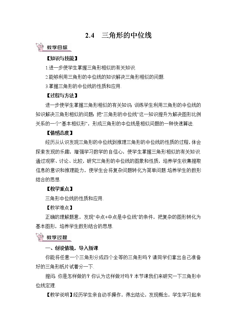 2.4 三角形的中位线 教案第1页