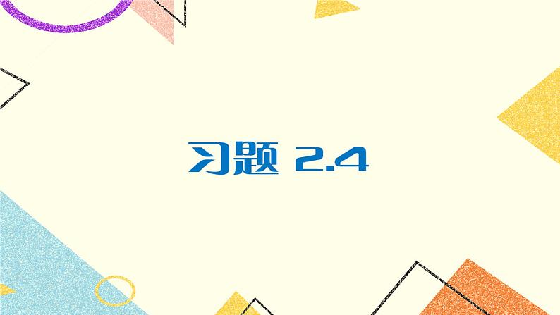 2.4 三角形的中位线 练习第1页