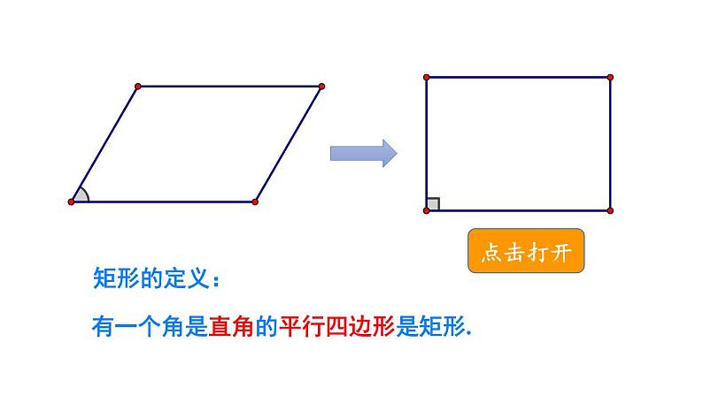 2.5.1 矩形的性质 课件+教案03