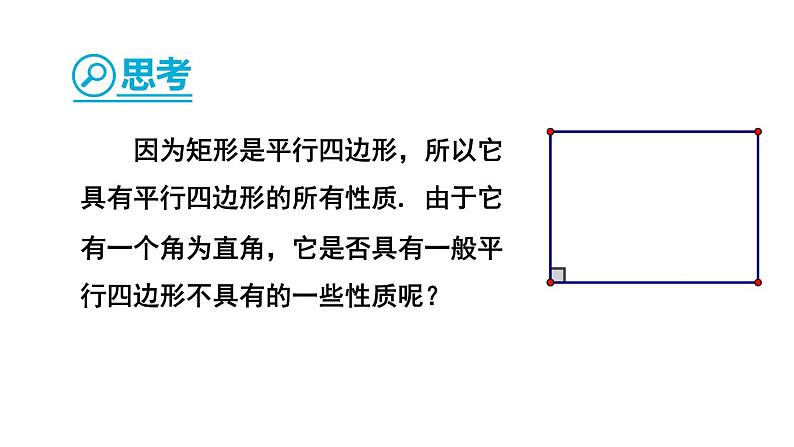 2.5.1 矩形的性质 课件+教案04