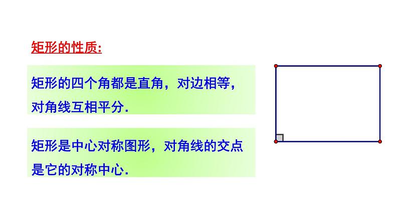 2.5.1 矩形的性质 课件+教案05