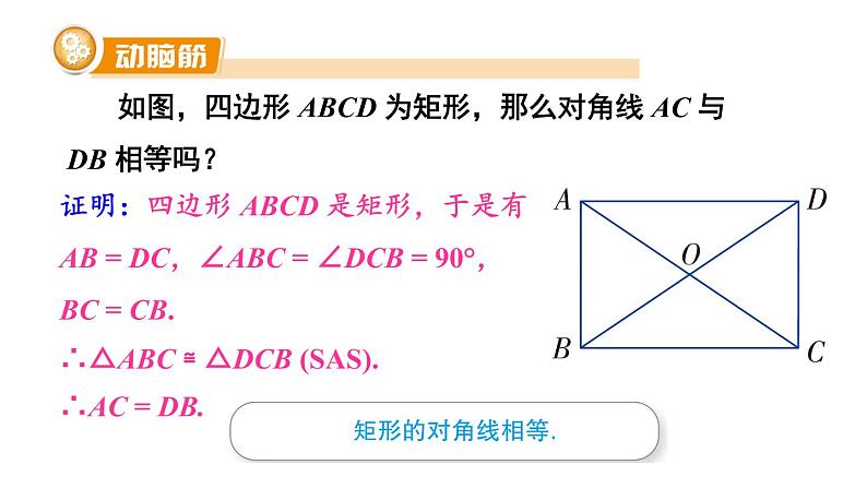 2.5.1 矩形的性质 课件+教案06