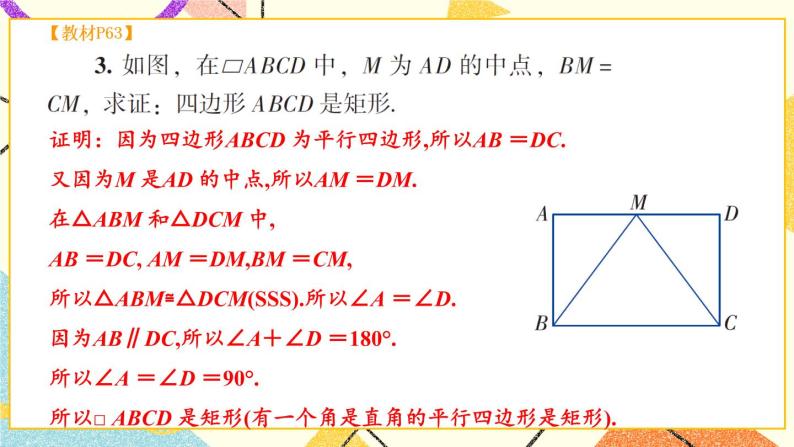 2.5.2 矩形的判定 课件+教案+PPT练习+素材04