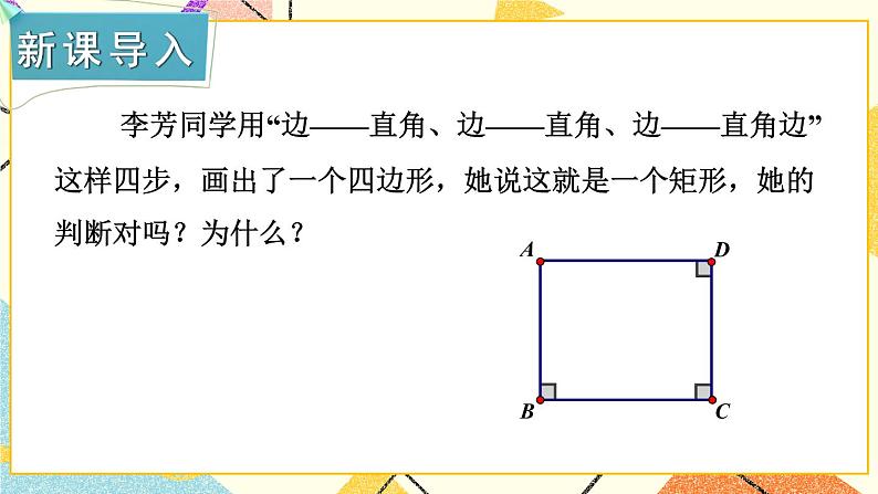 2.5.2 矩形的判定 课件+教案+PPT练习+素材02
