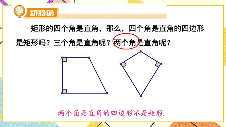 2.5.2 矩形的判定 课件+教案+PPT练习+素材05