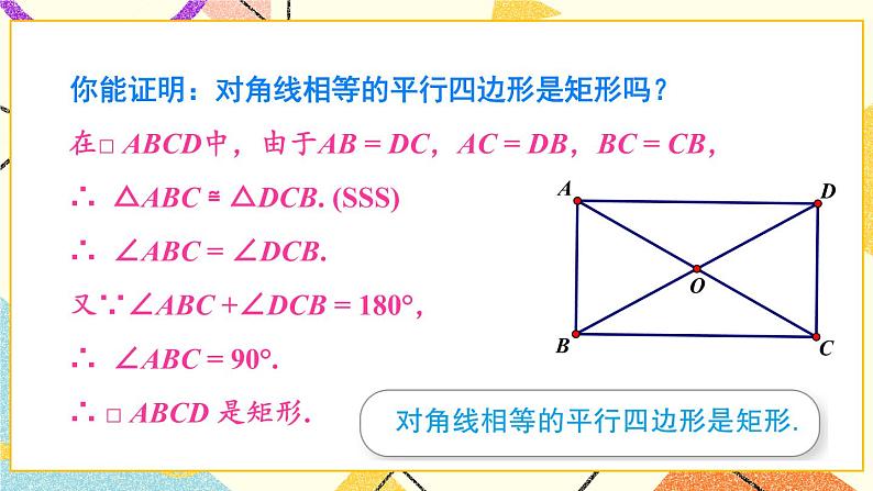 2.5.2 矩形的判定 课件+教案+PPT练习+素材07