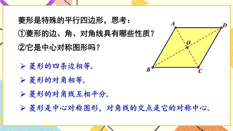 2.6.1 菱形的性质 课件+教案05