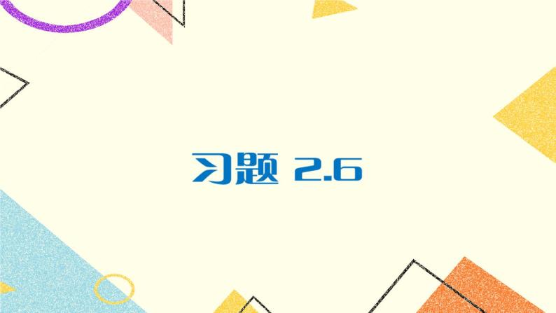 2.6.2 菱形的判定 课件+教案+PPT练习+素材01