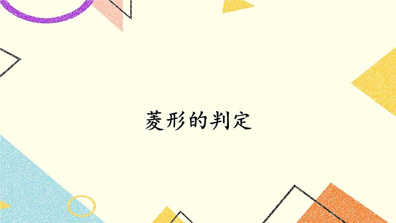 2.6.2 菱形的判定 课件+教案+PPT练习+素材01