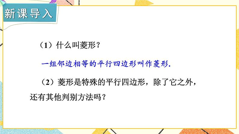 2.6.2 菱形的判定 课件+教案+PPT练习+素材02