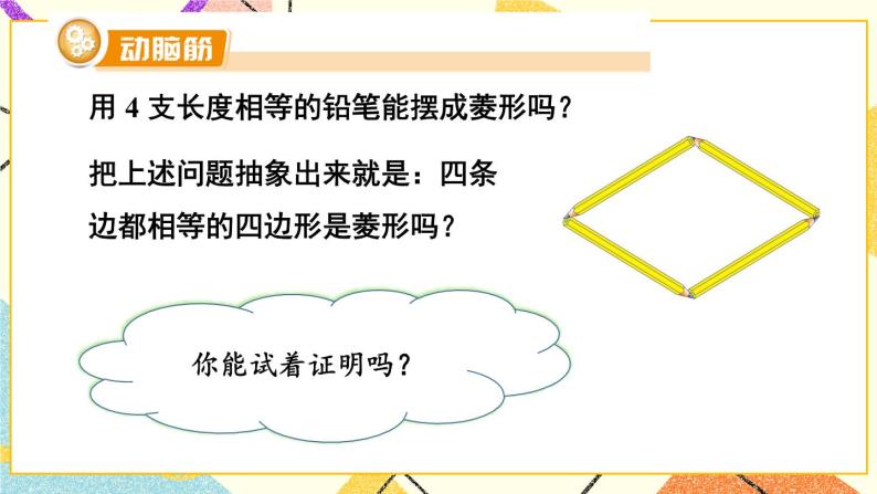 2.6.2 菱形的判定 课件+教案+PPT练习+素材03