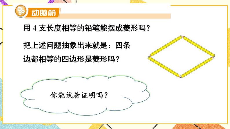 2.6.2 菱形的判定 课件+教案+PPT练习+素材03