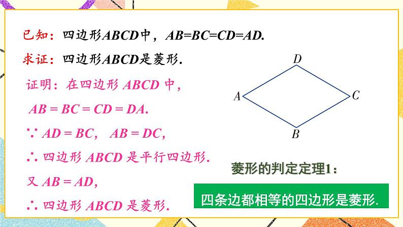 2.6.2 菱形的判定 课件+教案+PPT练习+素材04
