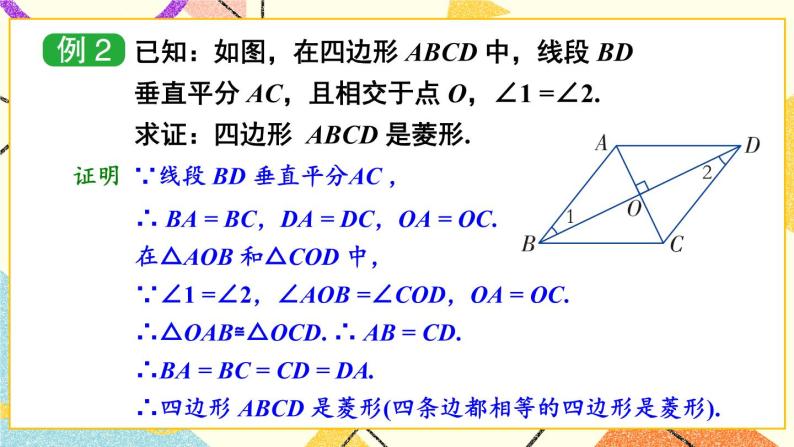 2.6.2 菱形的判定 课件+教案+PPT练习+素材05