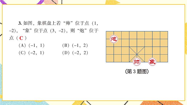 3.1 平面直角坐标系（2课时）课件+教案+PPT练习04