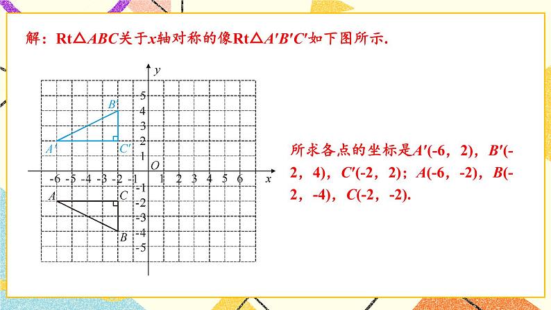 3.3 轴对称和平移的坐标表示（3课时）课件+教案+PPT练习04
