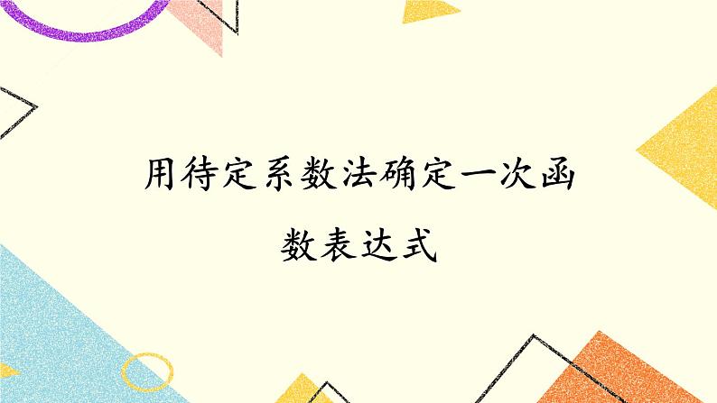 4.4 用待定系数法确定一次函数表达式 课件+教案+PPT练习+素材01