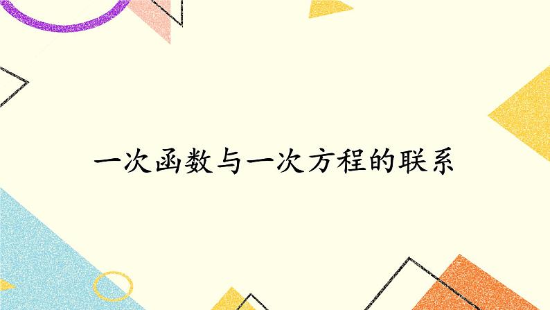 4.5 一次函数的应用（3课时）课件+教案+PPT练习01