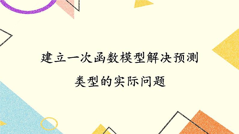 4.5 一次函数的应用（3课时）课件+教案+PPT练习01