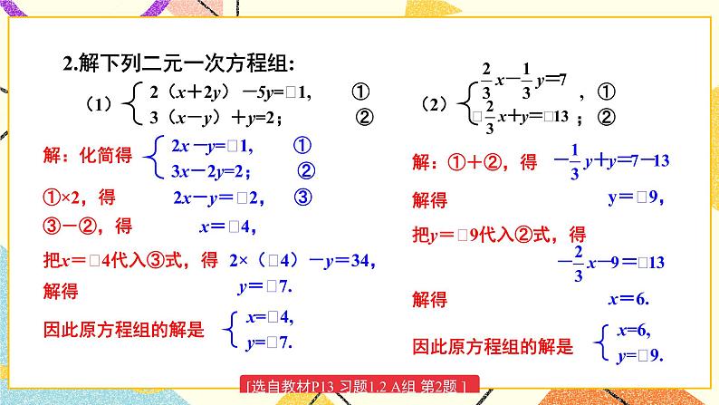 1.2.2 加减消元法（2课时）课件+教案+练习ppt04