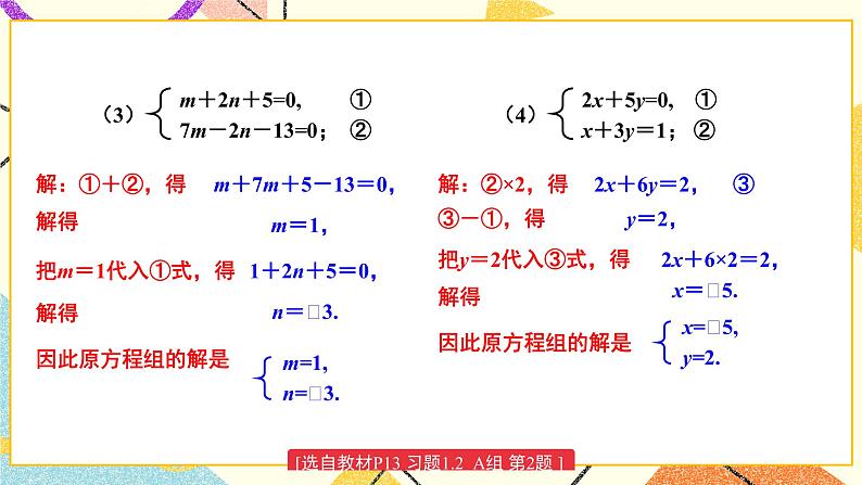 1.2.2 加减消元法（2课时）课件+教案+练习ppt05