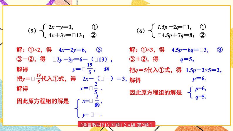 1.2.2 加减消元法（2课时）课件+教案+练习ppt06