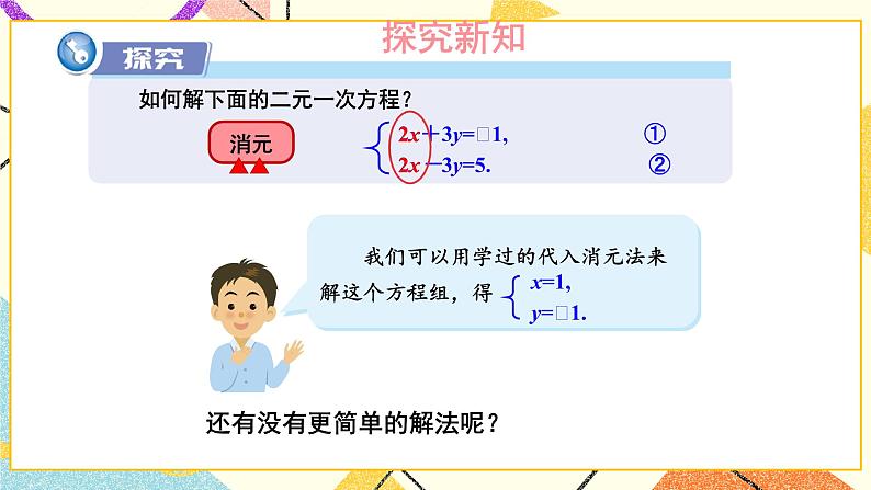 1.2.2 加减消元法（2课时）课件+教案+练习ppt03