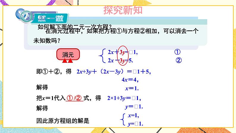 1.2.2 加减消元法（2课时）课件+教案+练习ppt05