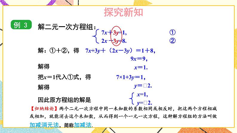 1.2.2 加减消元法（2课时）课件+教案+练习ppt06